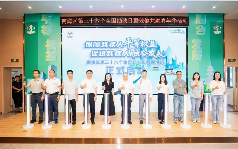 智护融合育人才，追光助残筑新篇——南海区全国助残日活动上的追光力量