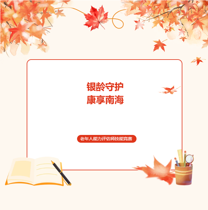 2025年佛山市南海区“银龄守护 康享南海”之老年人能力评估师技能竞赛